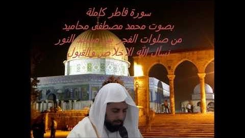 سورة فاطر كاملة من صلوات الفجر بصوت محمد مصطفى محاميد الشاطري