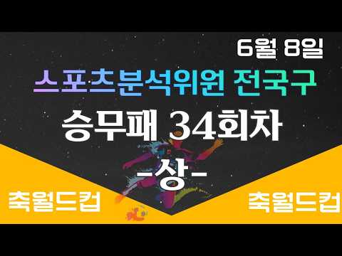 승무패34회차 14경기 분석 전국구 PICK (상편)