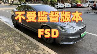 开启不受监督版的特斯拉FSD