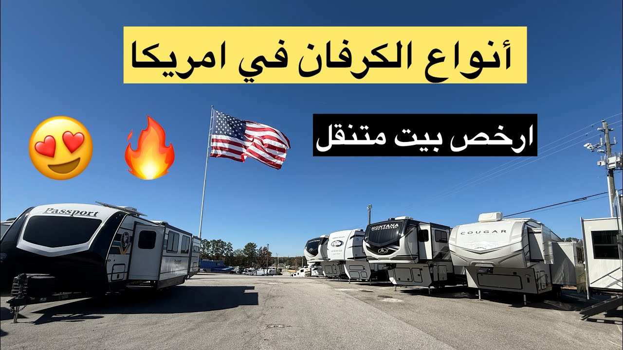 انواع الكرفان في امريكا ارخص سكن متنقل ممكن تحصل عليه داخل امريكا