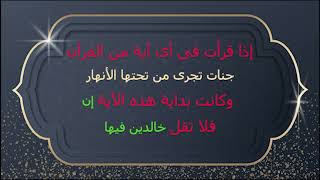 متى نقول (جنات تجرى من تحتها الأنهار  - خالدين فيها - خالدين فيها أبدا) فى كل القرآن وبكل سهولة