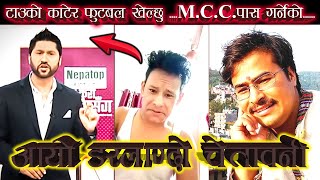 Mcc को बिरोधि सम्पूर्ण अभियान्ता लाई ज्यान मर्ने डरलाग्दो धम्कि / चेतावती दिने लाइ कारबाही को माग।।