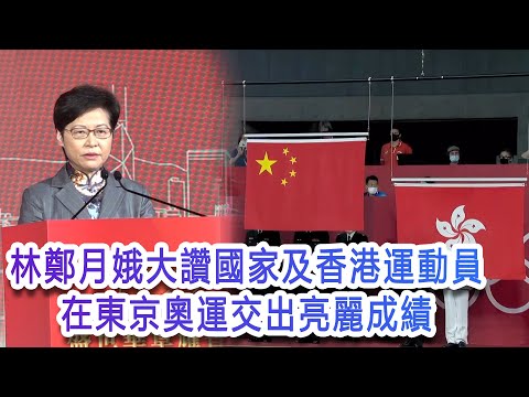 香港運動員東京奧運表現亮眼　林鄭月娥：以身為香港人為豪　以身為中國人為傲