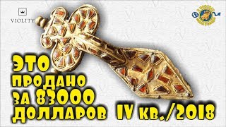 видео: НЕВЕРОЯТНО! ЭТО КУПИЛИ ЗА 83000 ДОЛЛАРОВ! САМЫЕ ДОРОГИЕ ЛОТЫ АУКЦИОНА ВИОЛИТИ IV КВАРТАЛ/2018 ТОП 10 картинка: НЕВЕРОЯТНО! ЭТО КУПИЛИ ЗА 83000 ДОЛЛАРОВ! САМЫЕ ДОРОГИЕ ЛОТЫ АУКЦИОНА ВИОЛИТИ IV КВАРТАЛ/2018 ТОП 10
