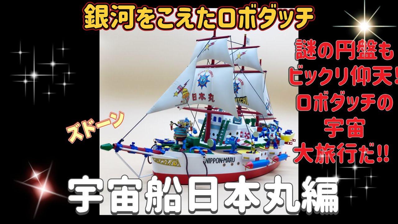 イマイ　ロボダッチ　宇宙船　日本丸 宇宙船日本丸 その3【完成画像】 | ロボダッチ研究所