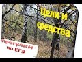 Итоговое сочинение: "Цели и средства". Произведения