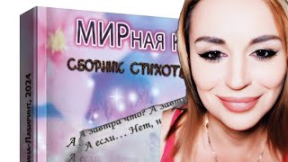 Моя НЕ модная МИРная книга (Ирина Самарина-Лабиринт)