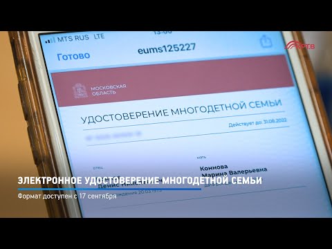 КРТВ. Электронное удостоверение многодетной семьи