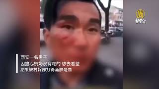 西安男子買饅頭遭防疫人員拳打腳踢