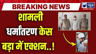 Shamli Conversion Case: शामली धर्मांतरण केस में बड़ा एक्शन... एक और गिरफ़्तारी! | Breaking News