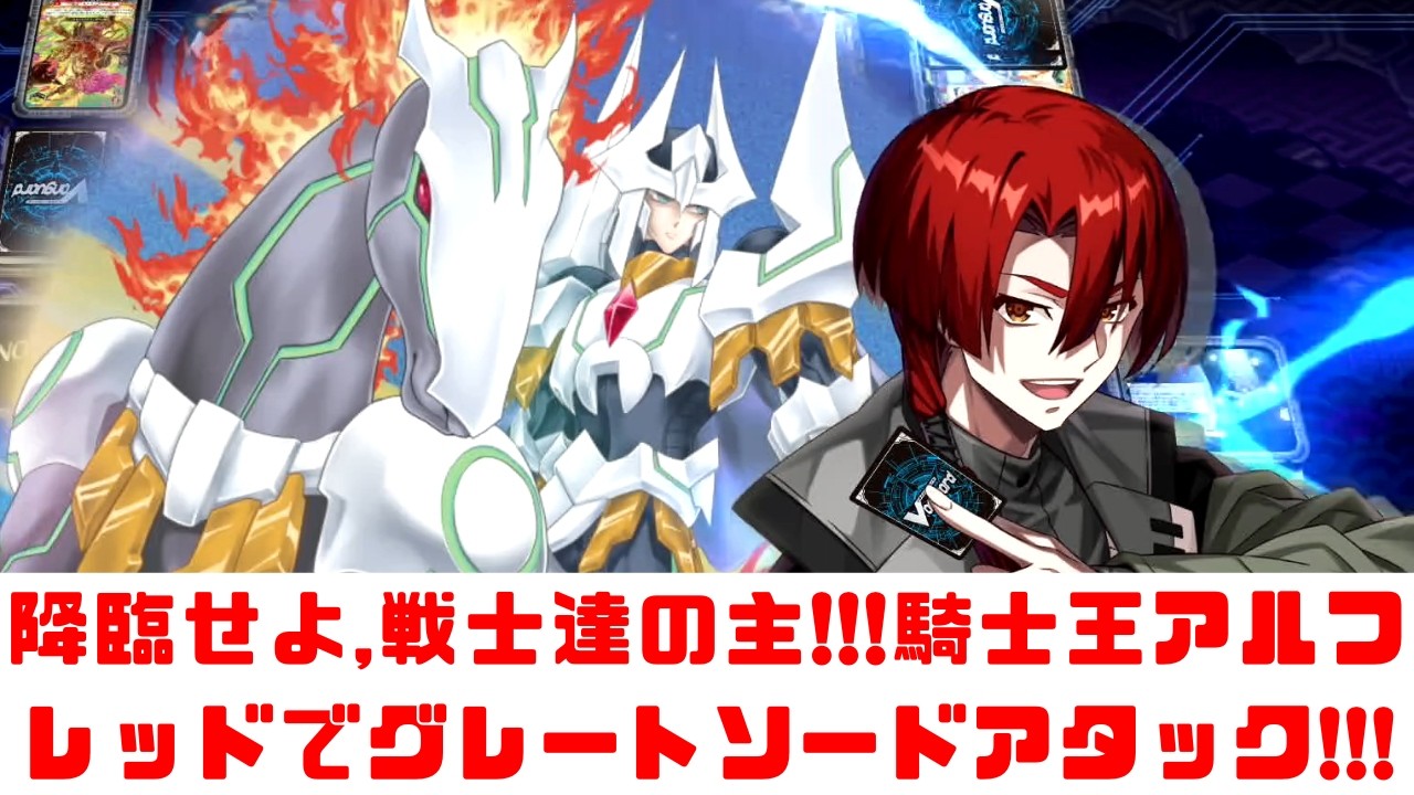 ディアデイズ2】降臨せよ,戦士達の主!!!騎士王アルフレッドでグレート