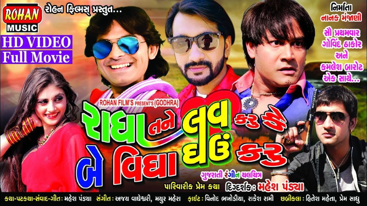 FULL GUJARATI MOVIE || રાધા તને લવ કરું કે બે વીઘા ઘઉં કરું|| FIRST TIME IN YOUTUBE