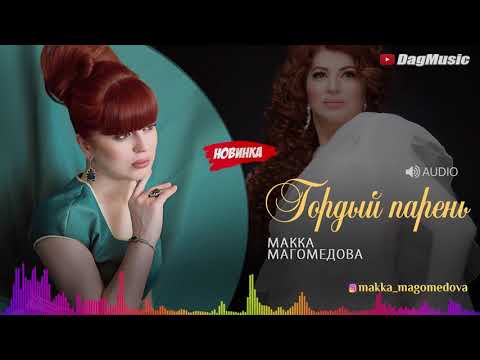 Макка Магомедова Гордый