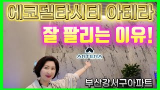 에코델타시티아테라 잘팔리는 이유! 부산 강서구 아파트