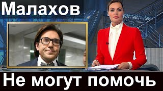 Андрей Малахов как жаль.  Врачи не в силах помочь.  Так печально...