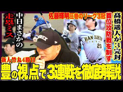 【プロ野球解説】中日尾田の走塁を解説！阪神髙橋3完封&新人岡城がデビュー！ヤクルト主力離脱『1番恐れていた…』巨人平山「完全にアウトに見えた神走塁」ソフトバンク尾形がエグい”守護神でも良いのでは？”