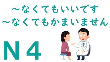 【Ｎ４文法】～なくてもいいです・～なくてもかまいません