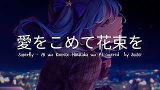 Hoshimachi Suisei - 愛をこめて花束を (Ai wo Komete Hanataba wo) - Superfly [HQ AI Cover]