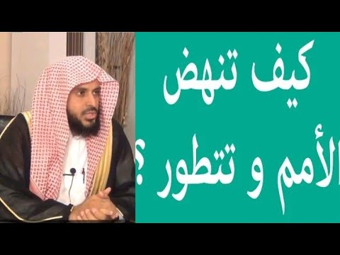كيفية نهوض الأمة الإسلامية الشيخ عبد العزيز الطريفي كلام مزالزل