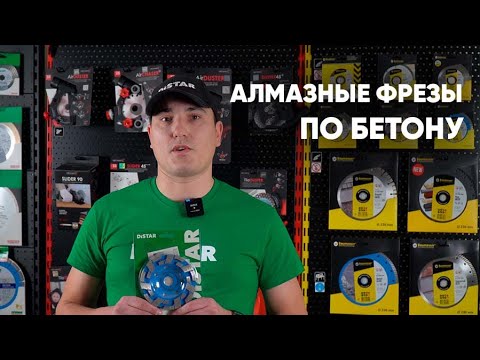 АЛМАЗНЫЕ ФРЕЗЫ 125 мм по бетону. Как выбрать?