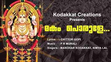 " മകം പൊരുളേ...  "... Devotional Song ... P R Murali l Manohar Kodakkat l Chittoor Gopi