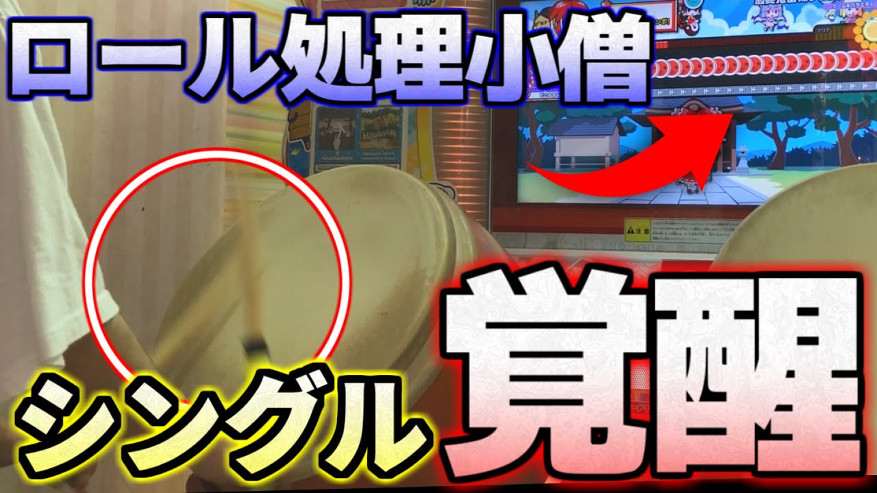 ロール処理小僧だった男のシングルが、ついに覚醒しました。【？日後に第六天魔王を全良するごには#3】太鼓の達人