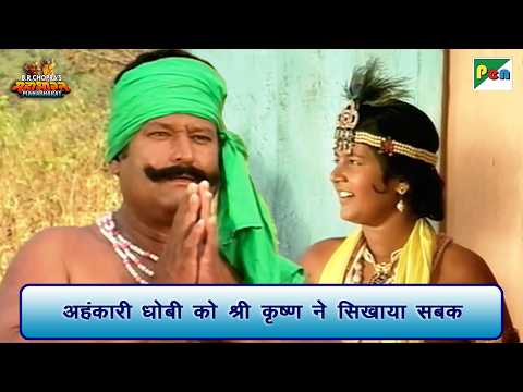 अहंकारी धोबी को श्री कृष्ण ने सिखाया सबक | Mahabharat Scene | B R Chopra | Pen Bhakti