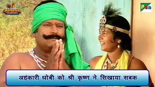 अहंकारी धोबी को श्री कृष्ण ने सिखाया सबक | Mahabharat Scene | B R Chopra | Pen Bhakti