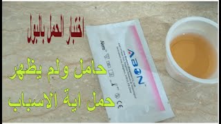 اختبار الحمل بالبول و اسباب عدم ظهور نتيجة  بالرغم من وجود الحمل