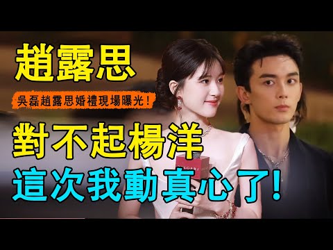 吳磊趙露思官宣實錘？共同出席活動帶情侶對戒，同框猶如婚禮現場！ ？採時被問：楊洋吳磊你更喜歡誰？趙露思漏嘴一句，誰才是正室一目了然！#趙露思#吳磊#楊洋#星漢燦爛 月升滄海#且試天下
