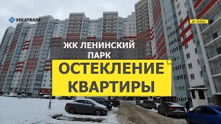 №12704 Героев 18-1 Остекление квартиры ЖК Ленинский парк