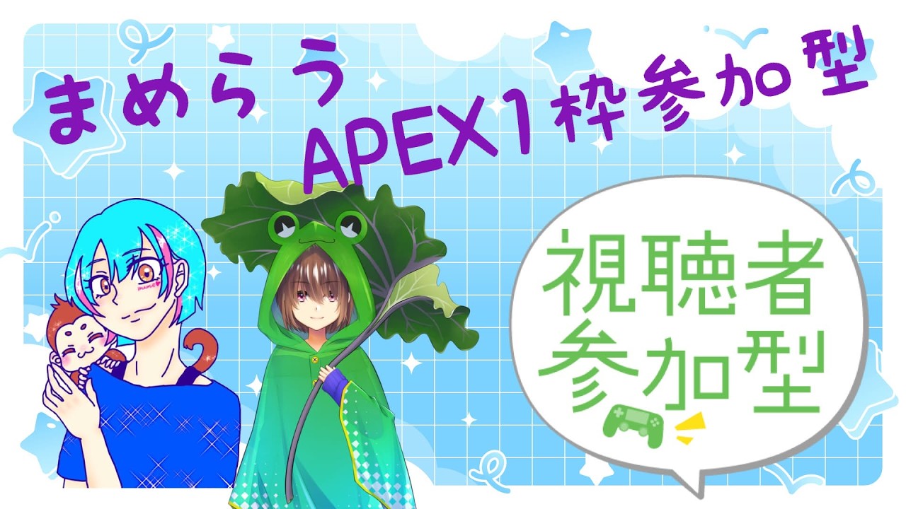 まめらうAPEX1枠参加型だーーーー 初心者さん初見さん大歓迎です 概要