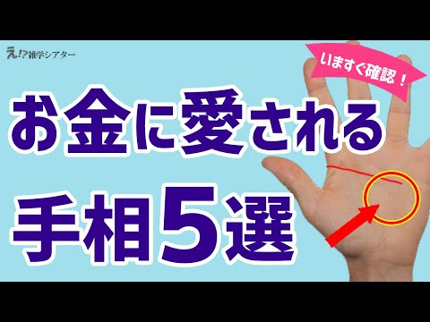 【手相】お金にとにかく愛される手相5選！今すぐ確認！