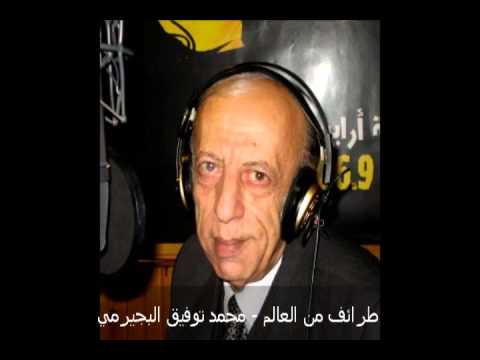 شارة طرائف من العالم الاصلية - محمد توفيق البجيرمي - YouTube