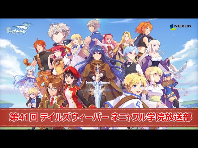 テイルズウィーバー】第41回 テイルズウィーバー ネニャフル学院放送部