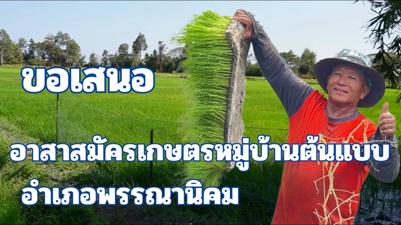 อาสาสมัครเกษตรหมู่บ้านต้นแบบ อำเภอพรรณานิคม