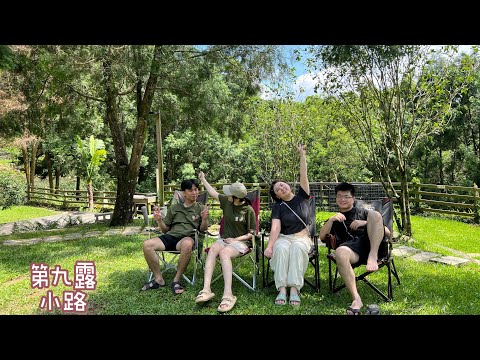 【露營VLOG】#9 台中新社小路露營區/ 夏季森林系露營/ 療癒雨聲過一下午/ 讓好友愛上露營 || 陳黏老蔡&好友們