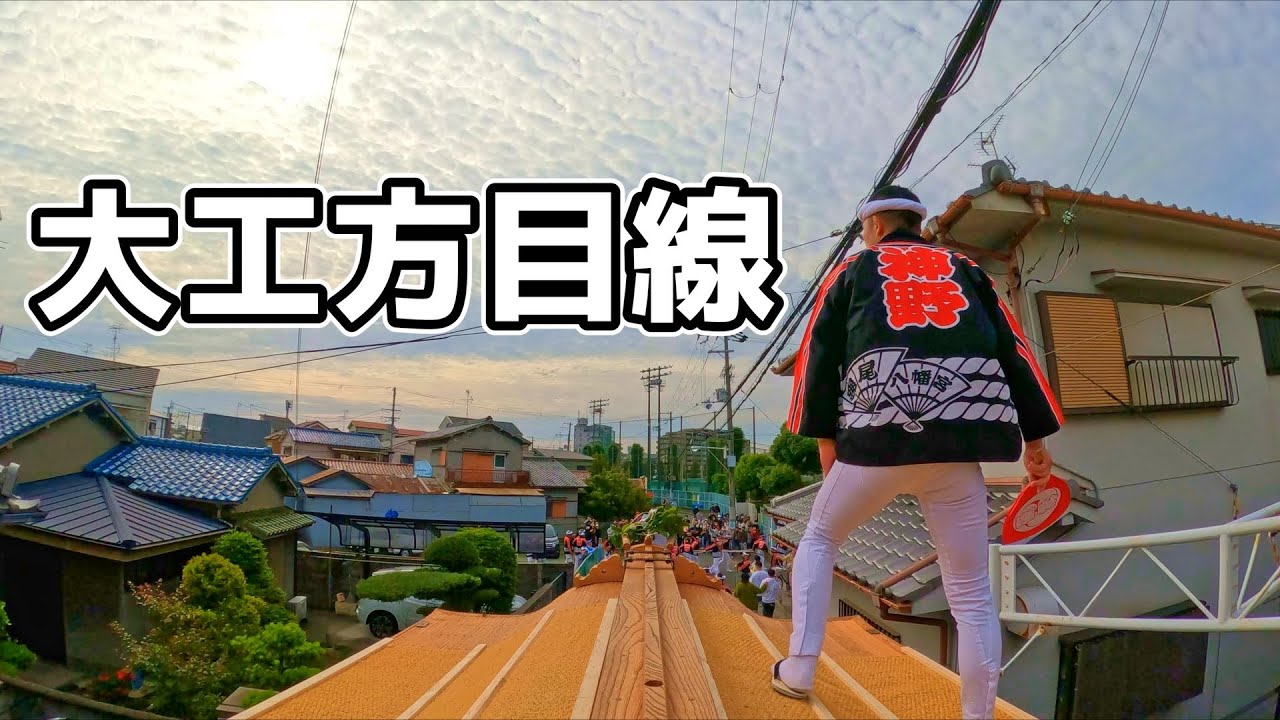 だんじり祭　大工方が見ている景色　神野町地車曳行