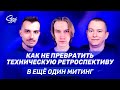 Как сделать ретроспективы эффективными