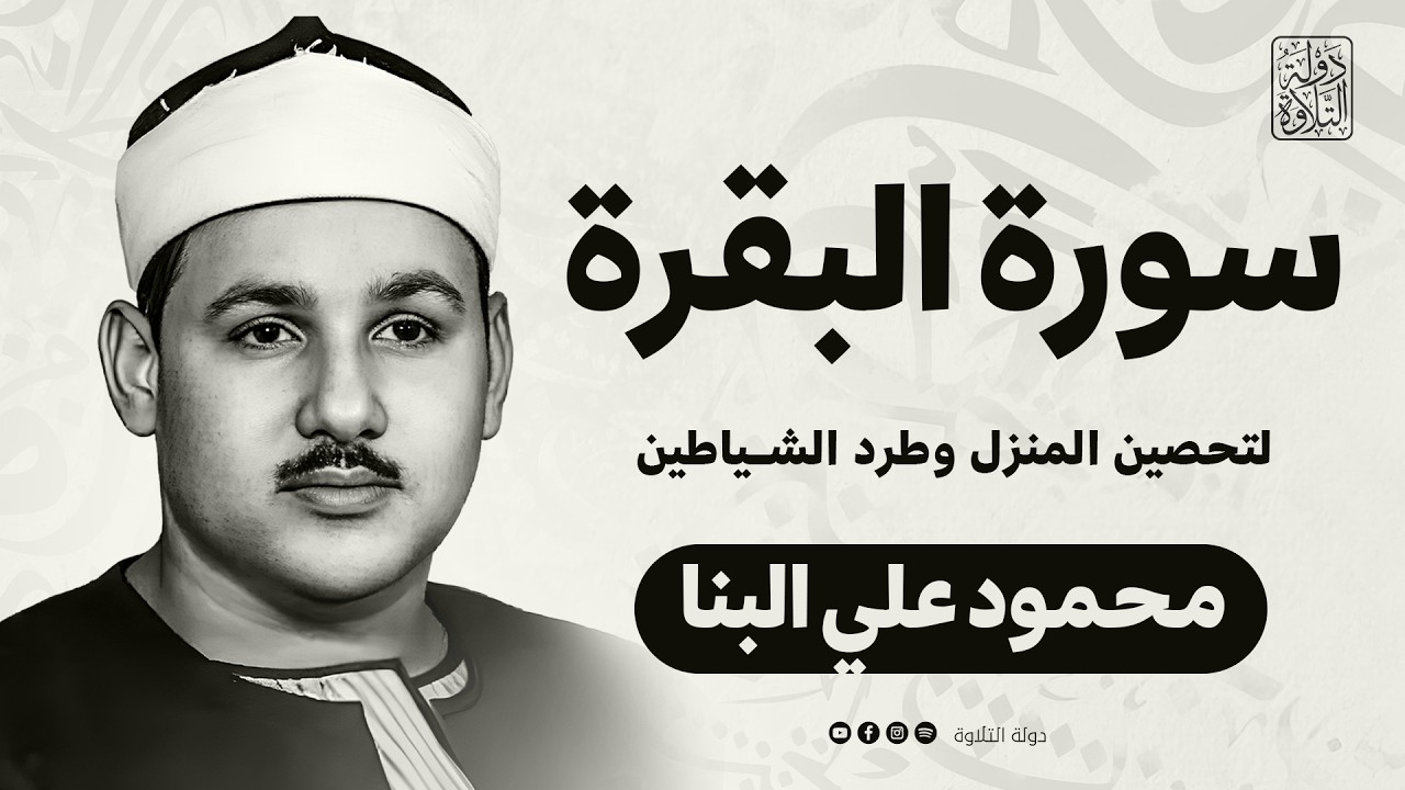 سورة البقرة كاملة لحفظ وتحصين المنزل وطرد الشياطين | للقارئ الشيخ محمود علي البنا