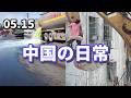 中国の日常　5月15日