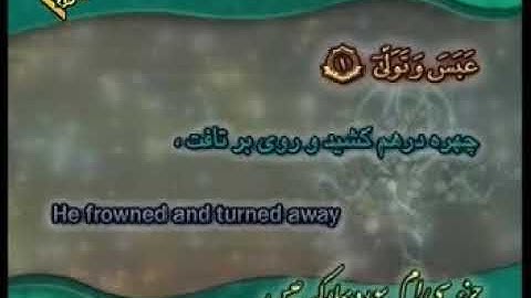 080 - ترتیل تصویری سوره عبس با صدای استاد پرهیزکار