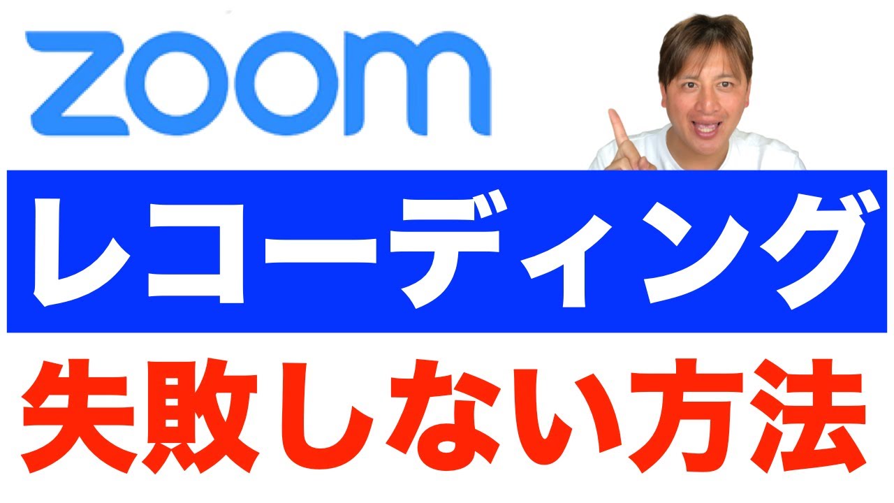 方法 zoom 録画