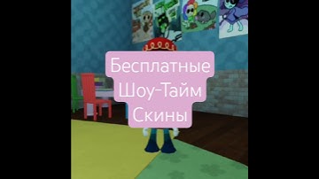 тутор как бесплатно получить  Шоу-Тайм скины в Мир Денди #roblox #DandyWorld #скины #актив