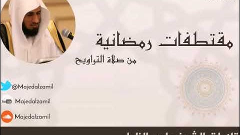 تلاوة مختارة من سورة النساء - ليالي رمضان 42 هـ - للشيخ #ماجد_الزامل