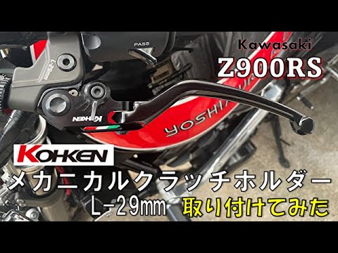 サス　クラッチ　z900rs 純正　黒レバーコーケン⁇後付属は忘れました Z900RS)KOHKENクラッチホルダーが届いたのでクラッチ交換してみた