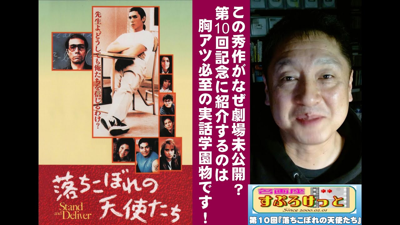 【名画座すぷろけっと #10】『落ちこぼれの天使たち』：胸アツ必至の実話学園物の秀作でありながら日本ではビデオスルーとなった秀作を語ります！