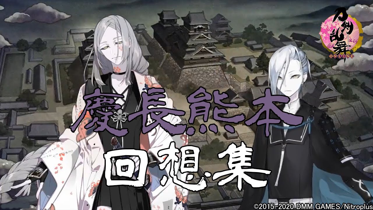 刀剣乱舞 特命調査 慶長熊本 回想集 一時帰城 再開セリフ ボイス集 Youtube 刀剣乱舞 特命調査 慶長熊本 回想集 一時帰城 再開セリフ ボイス集 Youtube