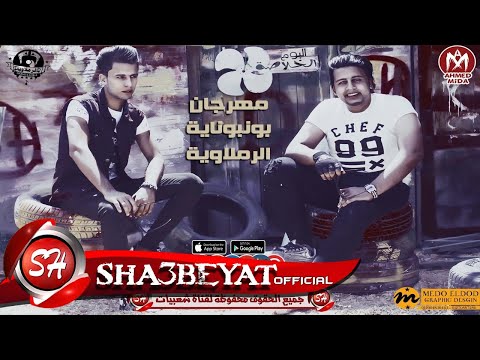 مهرجان بونبوناية يرقص اى بنت الرملاويه اوماجا لوكا البوم الخلاصه 2018 على شعبيات