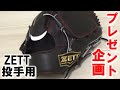 【プレゼント企画】ZETT投手用グラブ　放出！